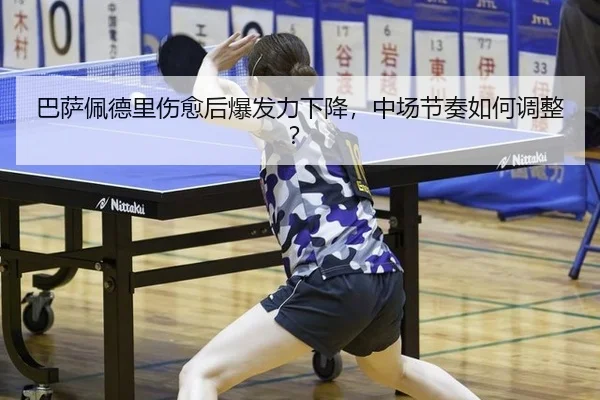 ba-sa-pei-de-li-shang-yu-hou-bao-fa-li-xia-jiang-zhong-chang-jie-zou-ru-he-tiao-zheng-3-366.jpg