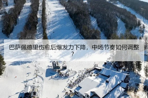 巴萨佩德里伤愈后爆发力下降，中场节奏如何调整？